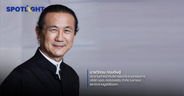วิกรม กรมดิษฐ์ มอบทรัพย์สิน 95% ของทั้งหมดที่มีอยู่ ให้กับมูลนิธิอมตะ