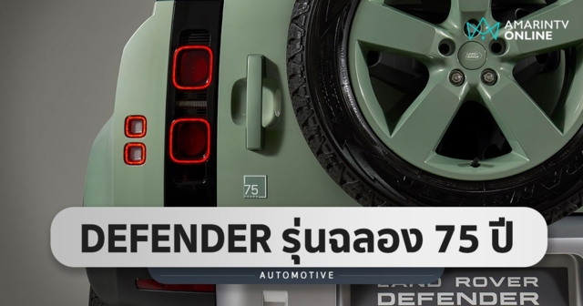 Defender 75th Limited Edition ครบรอบ 75 ปี Land Rover แค่ 10 คันในไทย