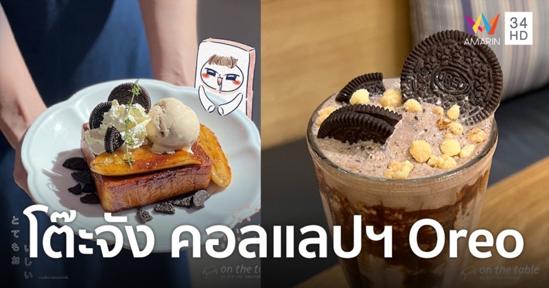 “โต๊ะจัง” คอลแลปฯ Oreo แบรนด์ดังระดับโลก ครีเอทเมนูพิเศษต้อนรับซัมเมอร์