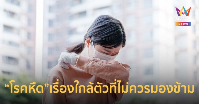 "โรคหืด" เรื่องใกล้ตัวที่ไม่ควรมองข้าม