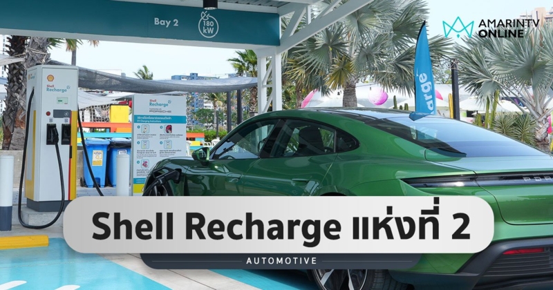 เปิด Shell Recharge แห่งที่ 2 ขนาด 180 kW  เส้นทางมุ่งหน้าสู่ภาคใต้