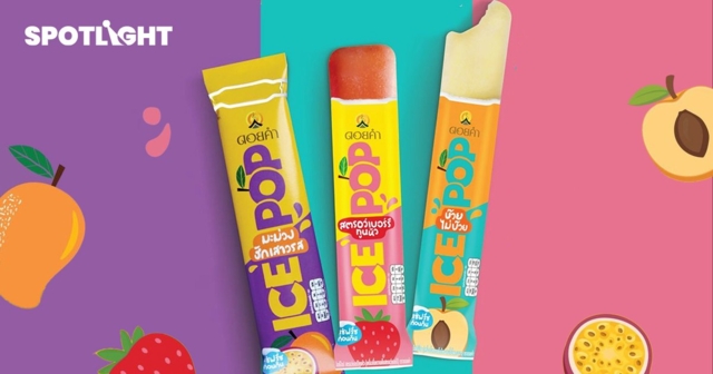 ดอยคำ ขายไอศกรีม  เปิดตัว ICE POP น้ำผลไม้ในอุณหภูมิปกติ