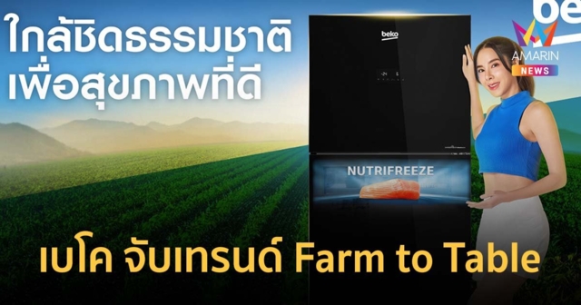 เบโค จับเทรนด์ Farm to Table พร้อมเสิร์ฟความสดถึงมือผู้บริโภค