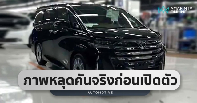 ภาพหลุดคันจริงก่อนเปิดตัว Toyota Alphard และ Toyota Vellfire 2023