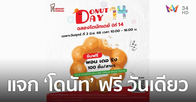 แจกฟรี!! "โดนัท พอน เดอ ริง" กับ โดนัท เดย์ ครั้งที่ 14  ศุกร์ที่ 2 มิ.ย. 66