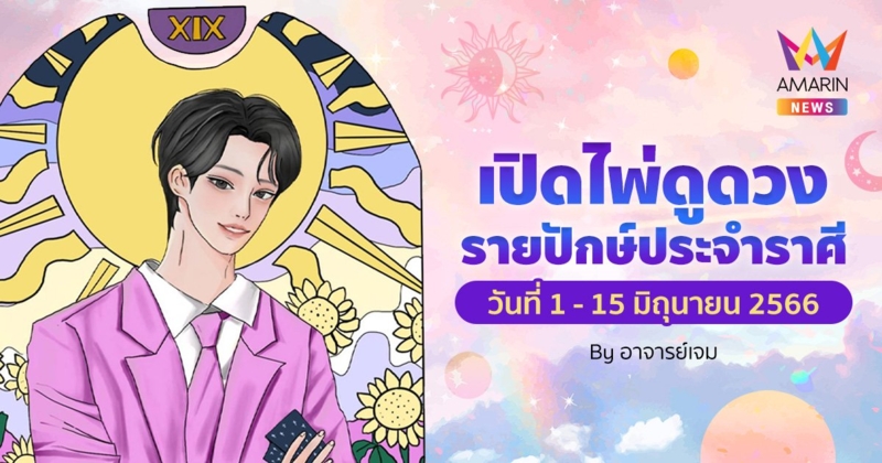 เปิดไพ่ดูดวงรายปักษ์ประจำราศี วันที่ 1 - 15 มิถุนายน 2566