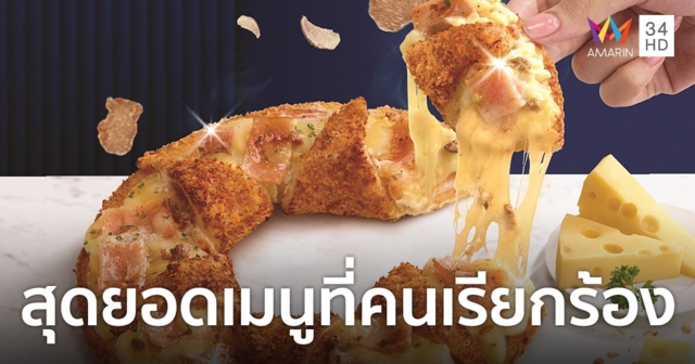 กลับมาอีกครั้ง! “Holy Cheese White Truffle Pretzel” รสชาติใหม่ สมการรอคอย