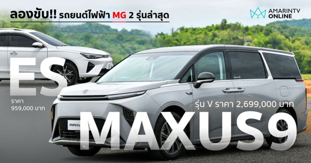 ลองขับ กทม.-เขาใหญ่ กับ MG Maxus 9 รถตู้ไฟฟ้า หรูหราไม่เบา (คลิป)