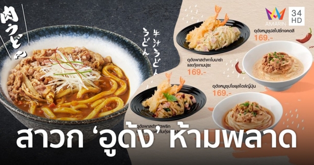 CRG ส่งเมนูเด็ด จาก Yoshinoya และ Tenya  บอกเลยสาวก “อูด้ง” ห้ามพลาด!!