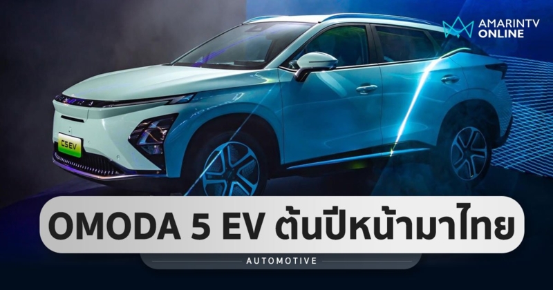 ปักหมุดประเทศไทย OMODA 5 EV เผยโฉมต้นปี 2567 วิ่งได้ 510 กม./ชาร์จ