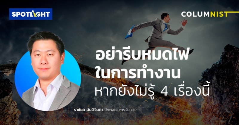 อย่ารีบหมดไฟในการทำงาน  หากยังไม่รู้  4 เรื่องนี้