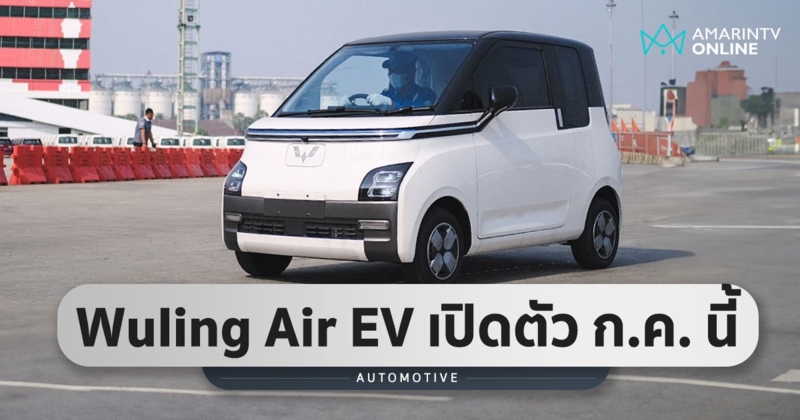 Wuling Air EV พร้อมเปิดตัวก.ค. นี้ ราคาท้าชนรถยนต์กลุ่ม ECO Car