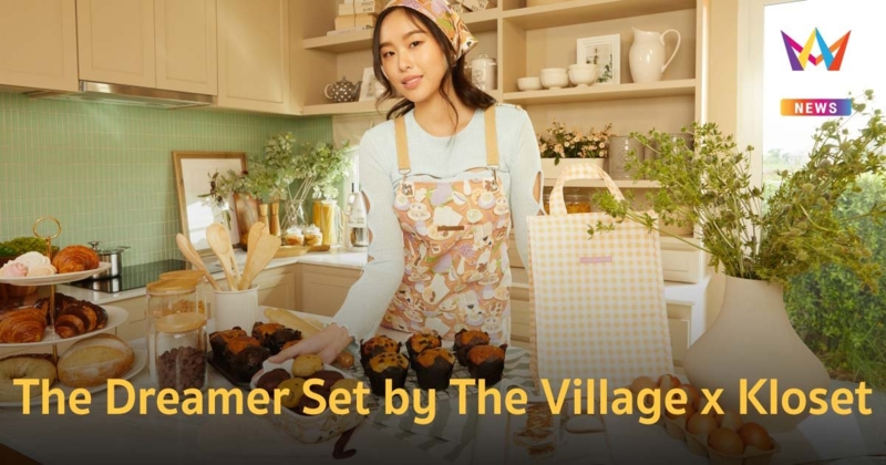 เซอร์ไพรส์ใหญ่วงการอสังหาฯ และแฟชั่น! The Dreamer Set by The Village x Kloset