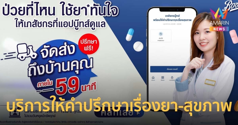 บู๊ทส์ ส่งโซลูชันใหม่ Tele-Pharmacist บริการให้คำปรึกษาเรื่องยา-สุขภาพ