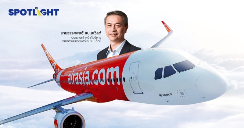 ไทยแอร์เอเชีย เอ็กซ์ รุกธุรกิจ หลังศาลล้มละลายกลางเห็นชอบแผนฟื้นฟู