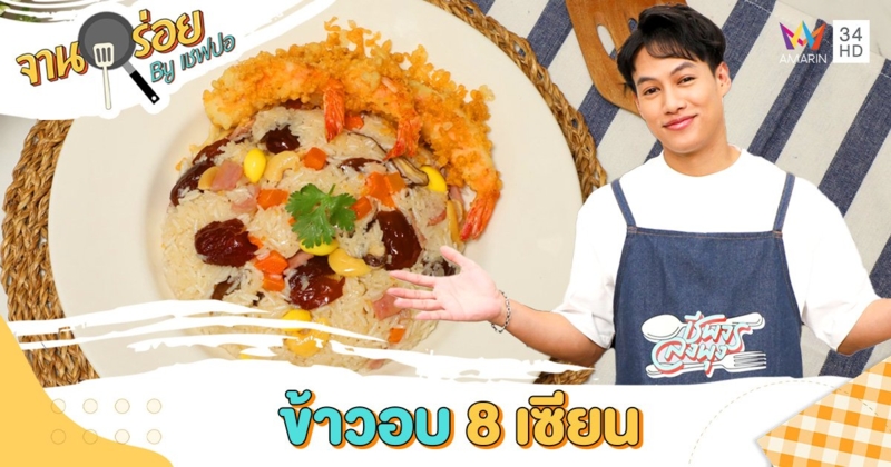 วัตถุดิบเมนู "ข้าวอบ 8 เซียน" | จานอร่อย By เชฟปอ