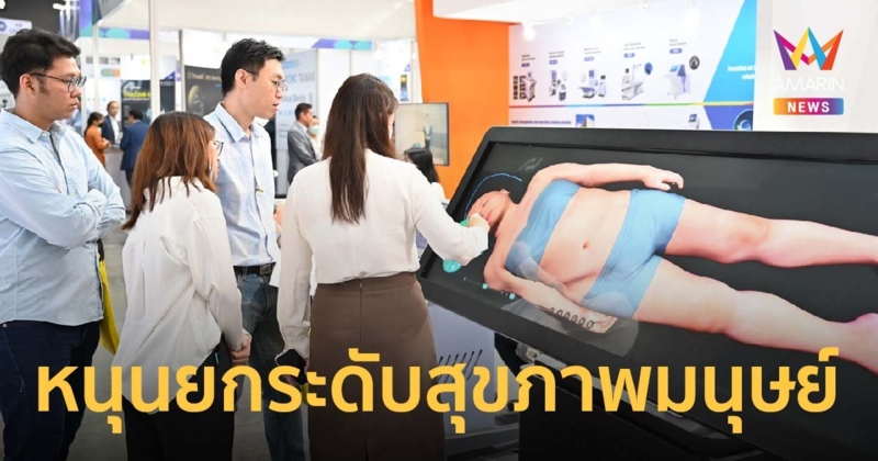 หนุนยกระดับสุขภาพเหล่ามวลมนุษย์ จากงาน “เมดิคอลแฟร์ ไทยแลนด์ 2023”