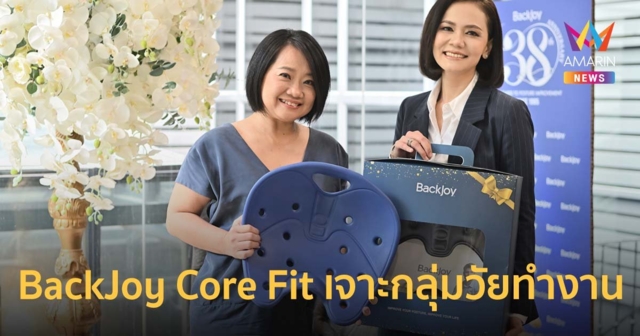 ทาร์เก็ต กรีนจับกระแสออฟฟิศซินโดรม ส่ง BackJoy Core Fit เจาะกลุ่มวัยทำงาน