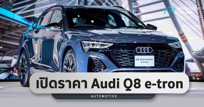 Audi Q8 e-tron แบตฯ 114 kWh วิ่งได้กว่า 600 กม./ชาร์จ เริ่ม 4.699 ล้าน