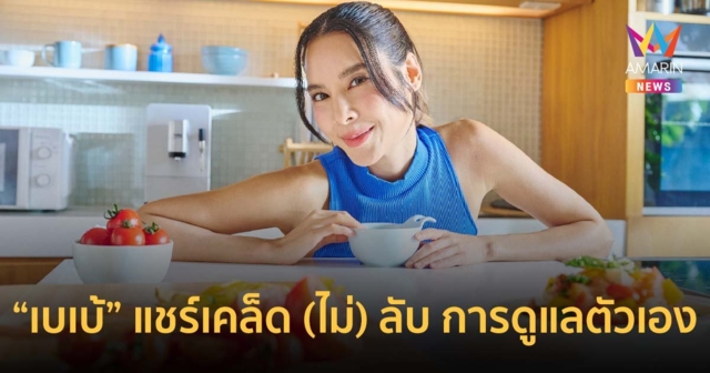 “เบเบ้” แชร์เคล็ด (ไม่) ลับ การดูแลตัวเอง ด้วยโซลูชันสุขภาพดีแบบมือโปรจากเบโค