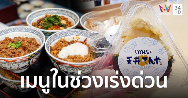 CRG ชวนกินเมนู (ไม่) ลับ 3 ร้านดังในช่วงเวลาเร่งด่วน