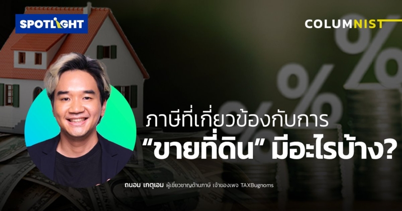 ภาษีที่เกี่ยวข้องกับการ "ขายที่ดิน" มีอะไรบ้าง? คนทั่วไปควรรู้