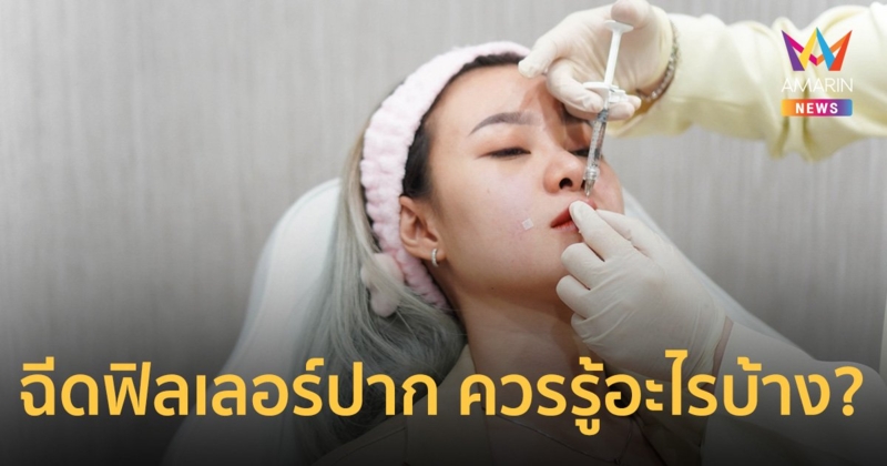 ฉีดฟิลเลอร์ปาก ให้ปากอวบอิ่มสวยเป็นธรรมชาติ เหมาะกับใคร? ควรรู้อะไรบ้าง?