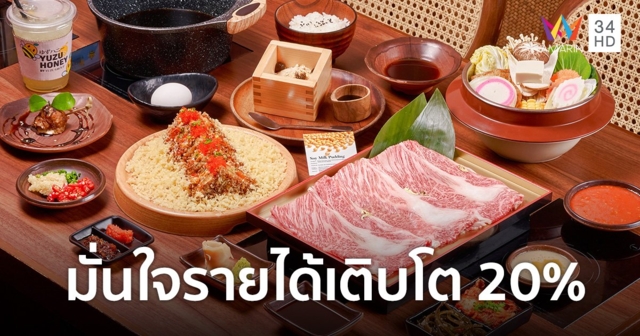 YUZU GROUP ตอกย้ำผู้นำเชนร้านอาหารระดับพรีเมียม ขยายอาณาจักรร้านอาหารครอบคลุม 10 แบรนด์