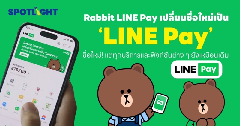 Rabbit LINE Pay เปลี่ยนชื่อเป็น LINE Pay ลูกค้าใช้บริการได้ปกติ