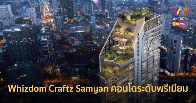 Whizdom Craftz Samyan คอนโดระดับพรีเมียมติดถนนพระราม 4 ชูคอนเซ็ปต์ Craftz Your Future