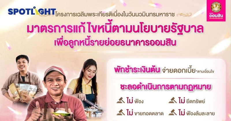 ออมสินเฉลิมพระเกียรติ ร.9 “พักชำระต้น จ่ายแค่ดอก หนี้เสียไม่ฟ้อง ”