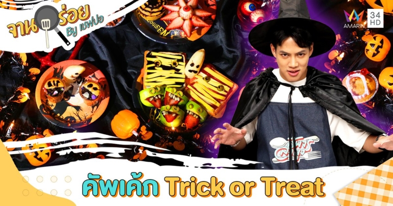 วัตถุดิบเมนู "คัพเค้ก Trick or Treat" | จานอร่อย By เชฟปอ