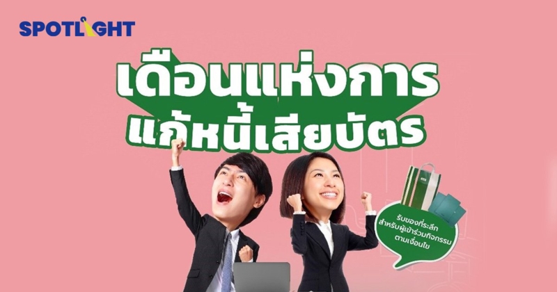 ‘ SAM’ ชวนคนไทยแก้หนี้  ชูดอกเบี้ยต่ำ 3-5% ผ่อนนานสุด 10 ปี