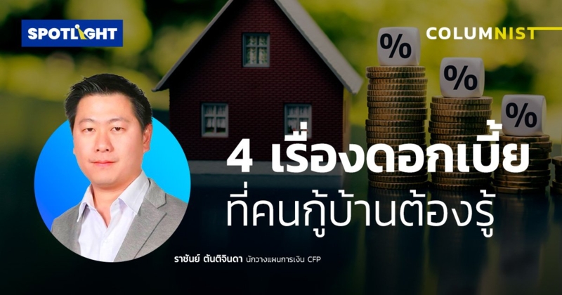 4 เรื่องดอกเบี้ย ที่คนกู้ซื้อบ้านต้องรู้