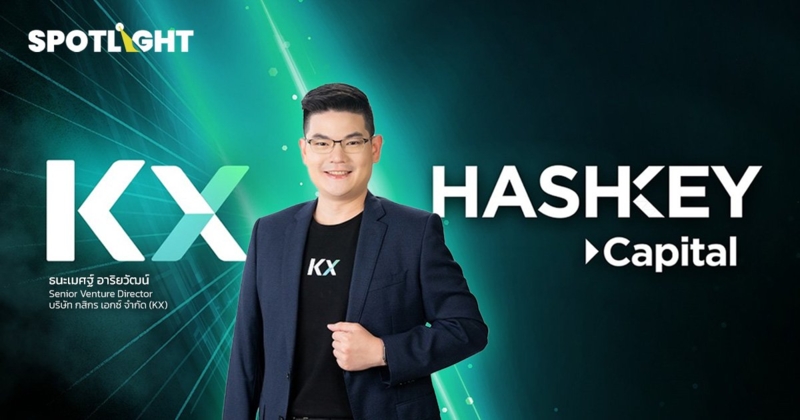 KXจับมือ HashKey Capital  สู่ Web3ส่งเสริมสตาร์ทอัพท้องถิ่นสู่ระดับโลก