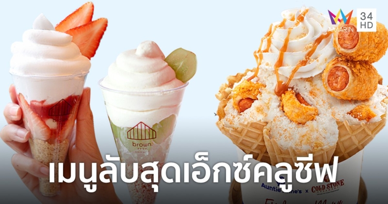 CRG ส่งเมนูลับสุดเอ็กซ์คลูซีฟ จาก 2 แบรนด์ดัง Cold Stone - Brown Café