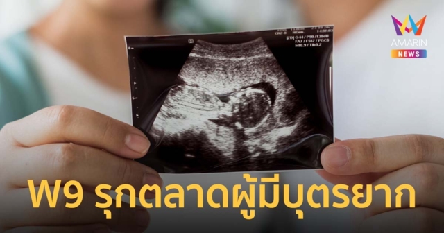 W9 รุกตลาดผู้มีบุตรยาก เจาะกลุ่มคนยุคใหม่ รับแนวโน้มตลาดโต