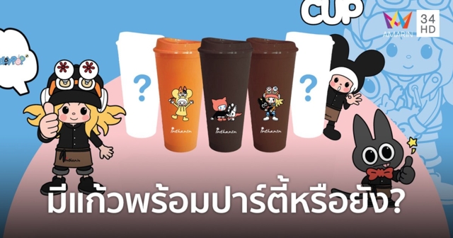 อินทนิล เปิดตัว Reusable Cup มาพร้อมกับลายการ์ตูนน่ารัก ให้เก็บสะสมฟรี 5 สี 5 ลาย