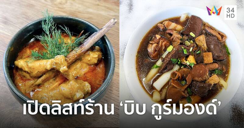 ร้านอาหาร 196 แห่ง คว้าสัญลักษณ์ ‘บิบ กูร์มองด์’  ใน คู่มือ ‘มิชลิน ไกด์’ ประเทศไทย ฉบับประจำปี 2567