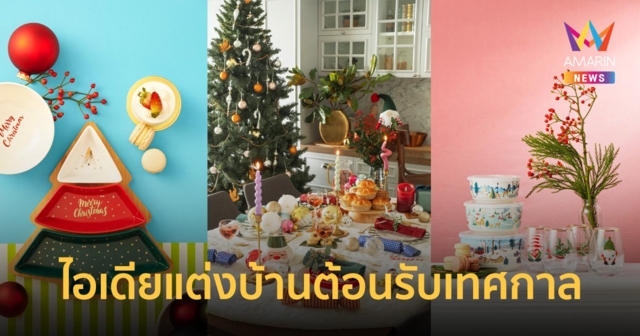 Index Living Mall จุดประกายไอเดียแต่งบ้านต้อนรับเทศกาลแห่งความสุขไม่รู้จบ