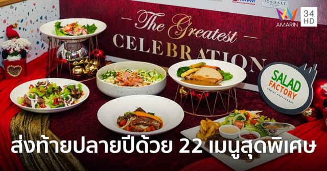 ส่งท้ายปลายปีด้วย 22 เมนูสุดพิเศษจากวัตถุดิบพรีเมียม ที่ร้านสลัดแฟคทอรี่