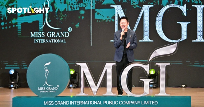 MGI – หุ้นมิสแกรนด์  ปิดเทรดวันแรกราคาพุ่ง 71.72%