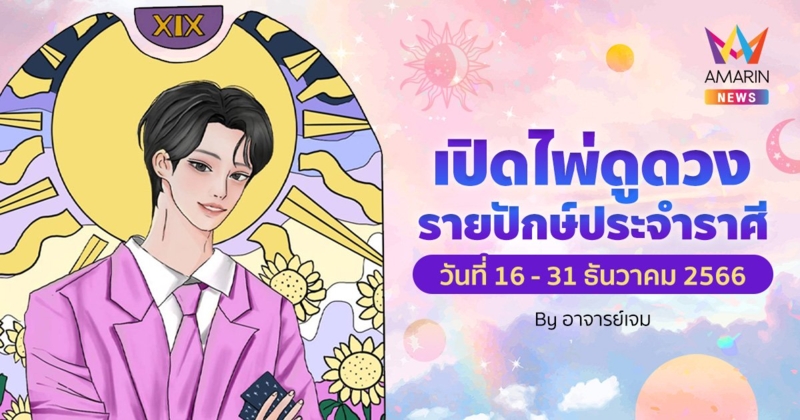 เปิดไพ่ดูดวงรายปักษ์ประจำราศี วันที่ 16 - 31 ธันวาคม 2566