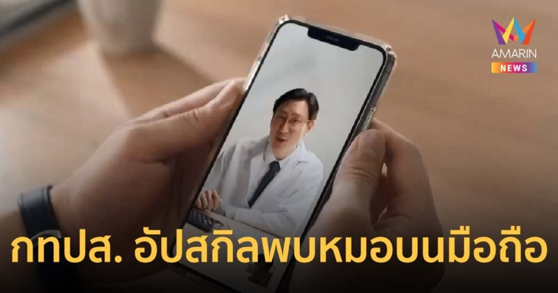 กทปส. พาอัปสกิลพบหมอบนมือถือ กับการรักษาด้วย “ดีเอ็มเอส เทเลเมดิซีน”