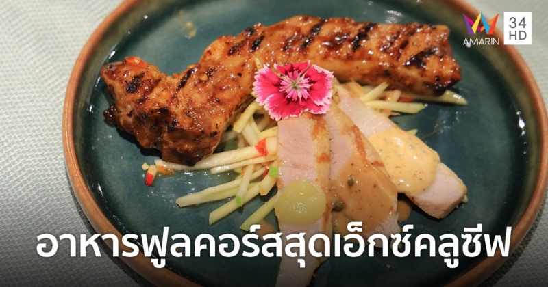 “ซิซซ์เล่อร์” เสิร์ฟประสบการณ์ Chef’s Table ครั้งแรก ยกระดับเมนูซิกเนเจอร์สู่ไฟน์ไดนิ่ง