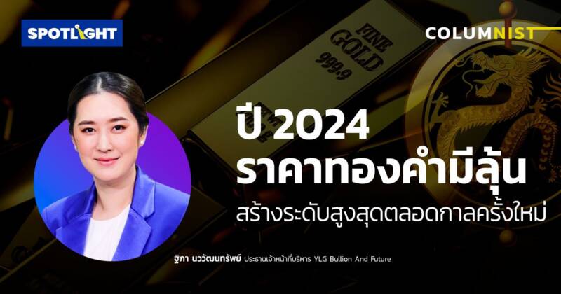 ปี 2024 ราคาทองคำมีลุ้น สร้างระดับสูงสุดตลอดกาลครั้งใหม่