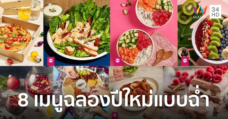 ฉลองปีใหม่แบบฉ่ำ! กับ 8 เมนู ให้เปิดตี้ง่ายๆ ไม่ปวดหัว กับ foodpanda festive feast