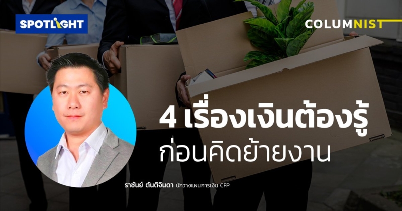 4 เรื่องเงินต้องรู้ ก่อนคิดย้ายงาน