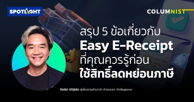 สรุป 5 ข้อ Easy E-Receipt ที่คุณควรรู้!ก่อนใช้สิทธิ์ลดหย่อนภาษี