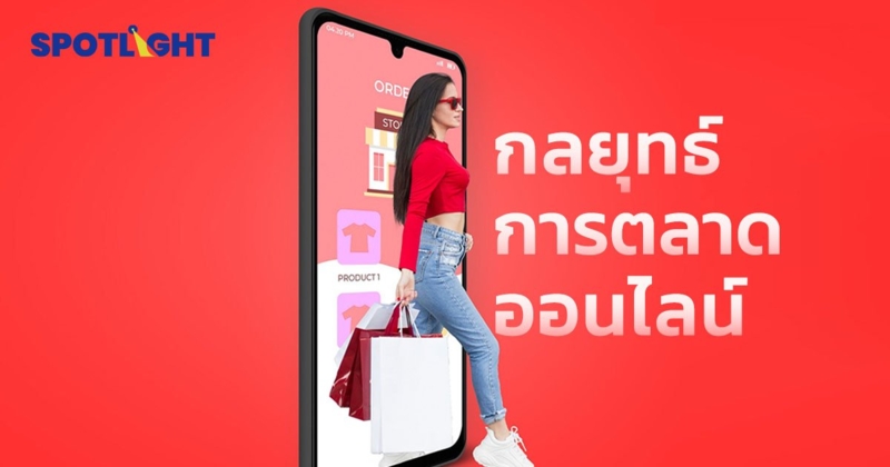 4 กลยุทธ์การตลาดออนไลน์ปี 2024 ช่วยเจ้าของแบรนด์ คว้าโอกาสยอดขายโตแรง